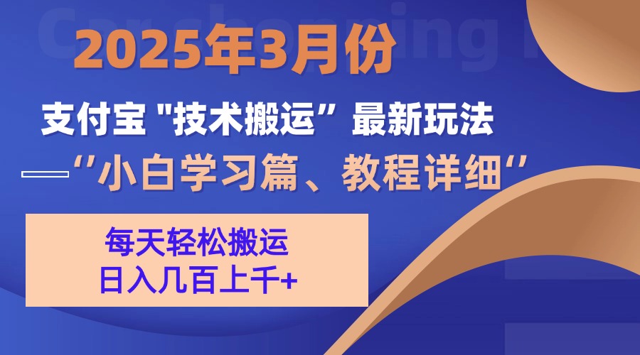 3月份支付宝搬运最新玩法！聚创吧-网创项目资源站-副业项目-创业项目-搞钱项目聚创吧