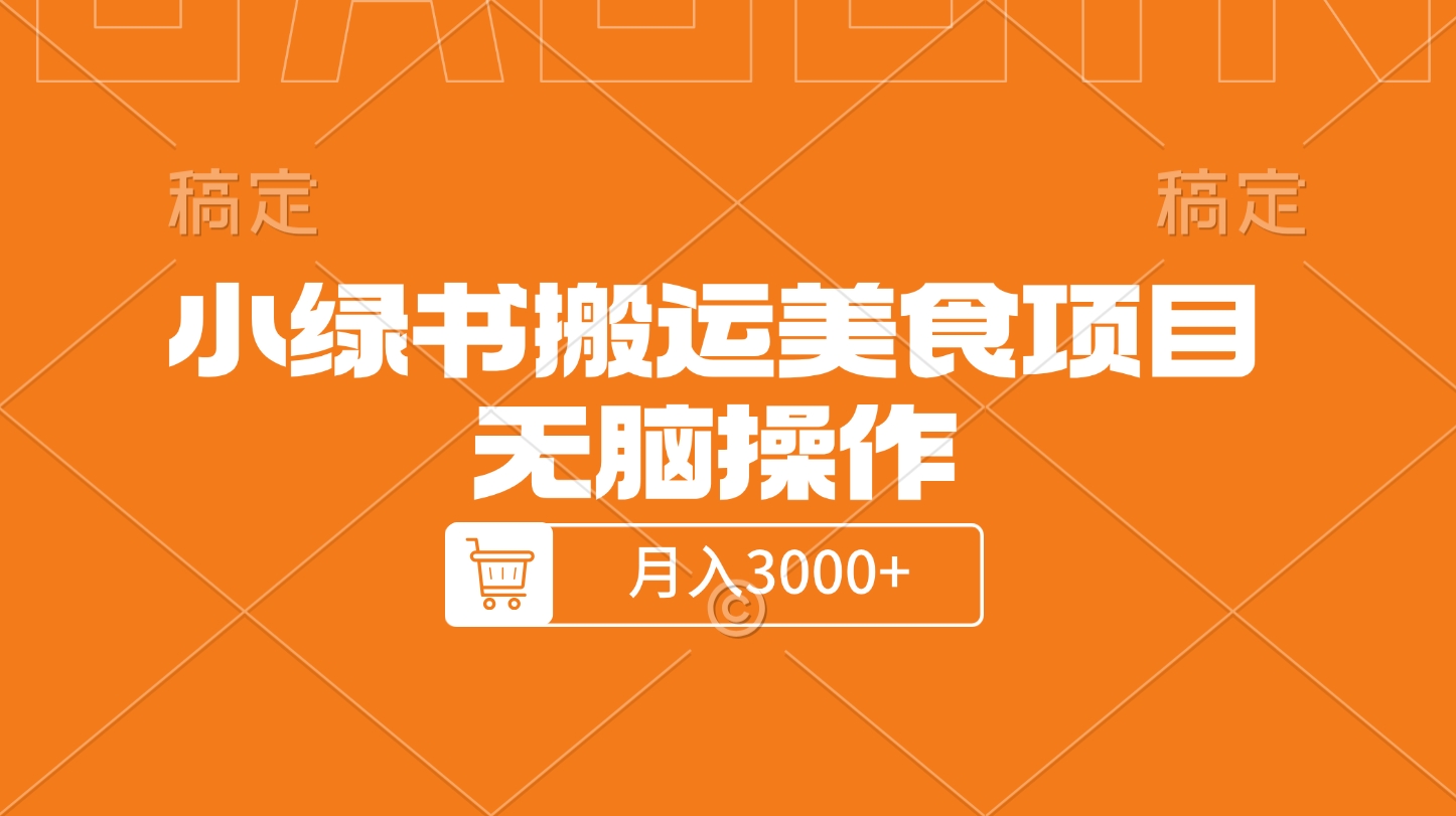 小绿书搬运美食项目，无脑操作，月入3000+的项目聚创吧-网创项目资源站-副业项目-创业项目-搞钱项目聚创吧