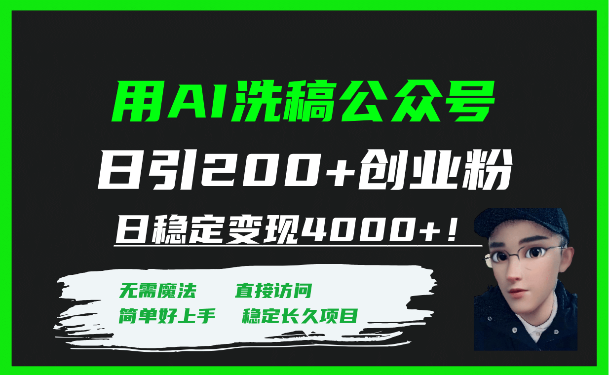 用AI洗稿公众号日引200+创业粉日稳定变现4000+！聚创吧-网创项目资源站-副业项目-创业项目-搞钱项目聚创吧