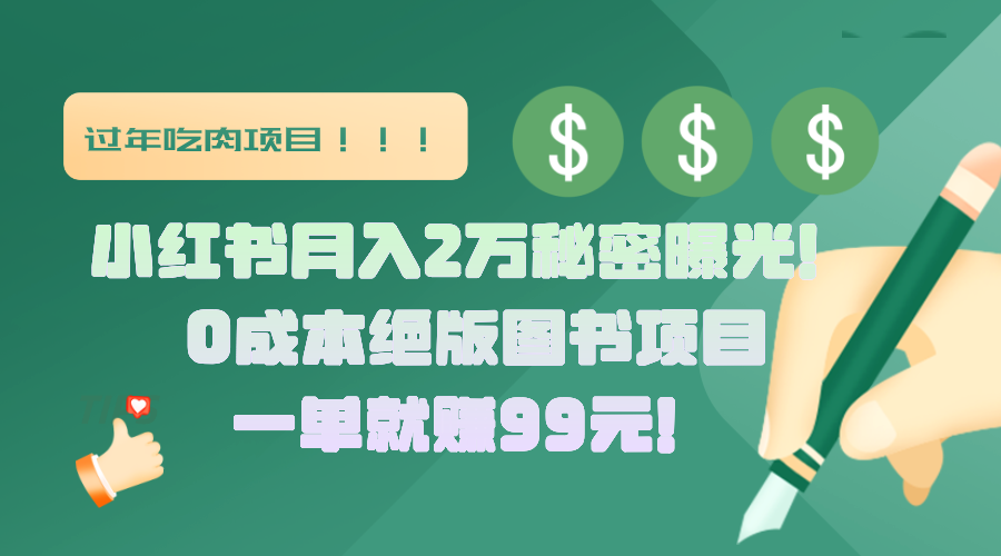 小红书月入2万秘密曝光！绝版图书项目，一单就赚99元！聚创吧-网创项目资源站-副业项目-创业项目-搞钱项目聚创吧