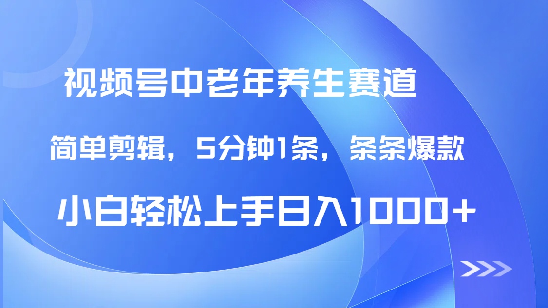 DeepSeek+既梦做视频号中老年养生赛道，条条爆款5分钟1条，轻松日入1000+聚创吧-网创项目资源站-副业项目-创业项目-搞钱项目聚创吧