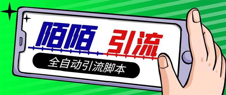 【引流必备】最新陌陌多功能引流色粉脚本，解放双手自动引流【引流脚本+…聚创吧-网创项目资源站-副业项目-创业项目-搞钱项目聚创吧