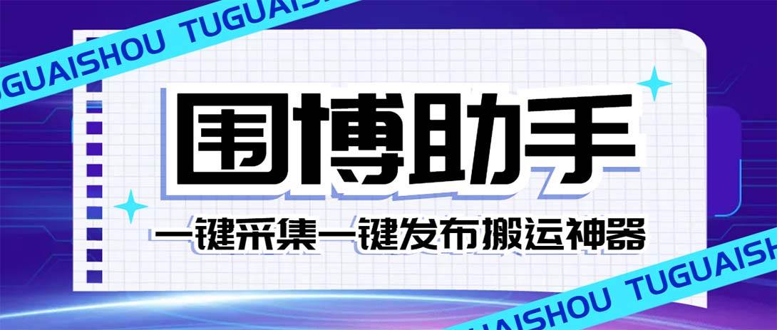 外面收费128的威武猫微博助手，一键采集一键发布微博今日/大鱼头条【微博助手+使用教程】聚创吧-网创项目资源站-副业项目-创业项目-搞钱项目聚创吧
