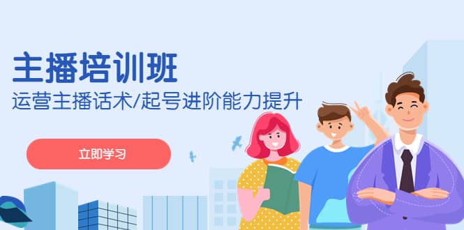 2023主播培训班：运营主播话术/起号进阶能力提升(无水印)聚创吧-网创项目资源站-副业项目-创业项目-搞钱项目聚创吧