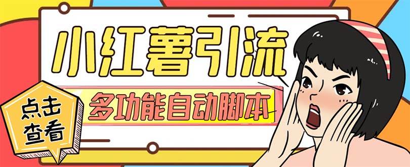 【引流必备】小红书高级版引流脚本，内置私信点赞关注评论回复各项功能精准引流不再是梦【引流脚本+使用教程】聚创吧-网创项目资源站-副业项目-创业项目-搞钱项目聚创吧