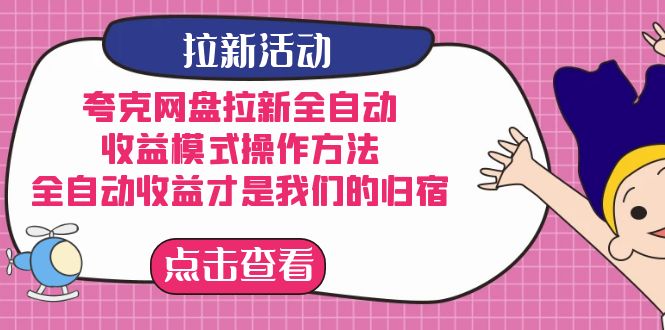 夸克网盘拉新，收益模式操作方法，全ZD收益才是我们的归宿聚创吧-网创项目资源站-副业项目-创业项目-搞钱项目聚创吧