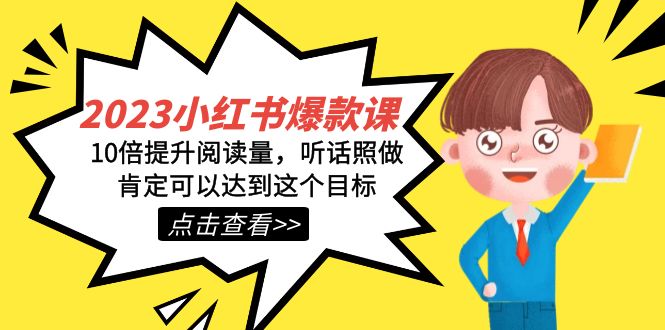 2023小红书·爆款课，10倍提升阅读量，听话照做肯定可以达到这个目标聚创吧-网创项目资源站-副业项目-创业项目-搞钱项目聚创吧