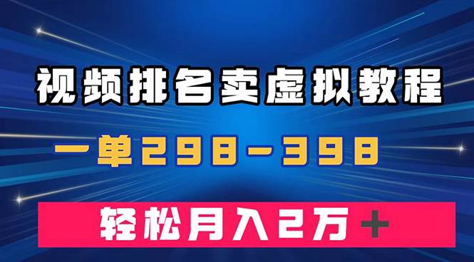 通过视频排名卖虚拟产品U盘，一单298-398，轻松月入2w＋聚创吧-网创项目资源站-副业项目-创业项目-搞钱项目聚创吧