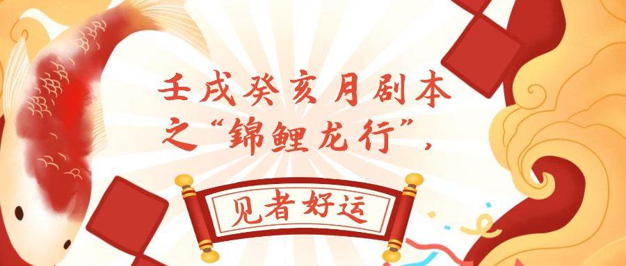 某公众号付费文章，壬戌癸亥月剧本之“锦鲤龙行”，见者好运聚创吧-网创项目资源站-副业项目-创业项目-搞钱项目聚创吧
