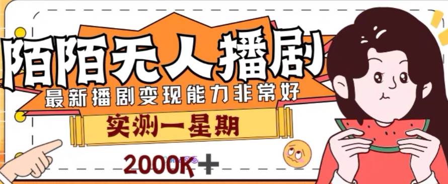外面收费1980的陌陌无人播剧项目，解放双手实现躺赚聚创吧-网创项目资源站-副业项目-创业项目-搞钱项目聚创吧