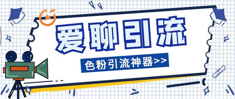 爱聊平台色粉引流必备神器多功能高效引流，解放双手全自动引流【引流脚…聚创吧-网创项目资源站-副业项目-创业项目-搞钱项目聚创吧