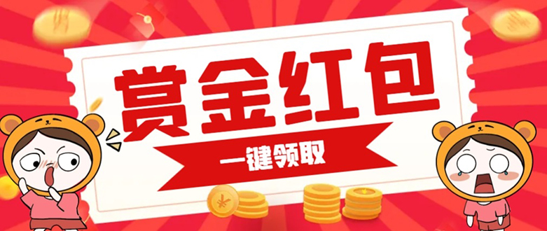 赏金红包推广单页 可以任意地方挂载 支持一键领取红包【完整单页+搭建教程聚创吧-网创项目资源站-副业项目-创业项目-搞钱项目聚创吧