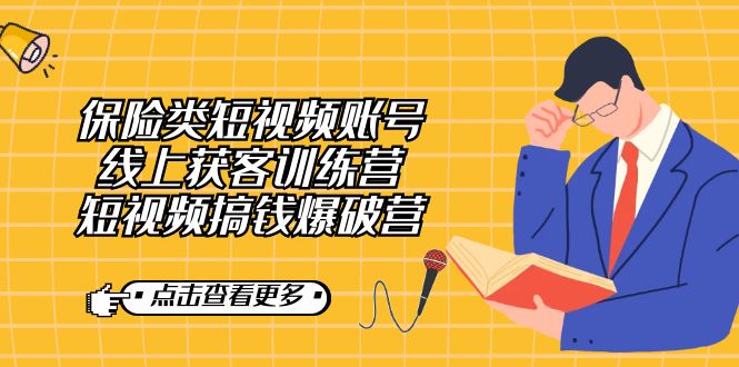 保险类短视频账号线上获客训练营，短视频搞钱爆破营聚创吧-网创项目资源站-副业项目-创业项目-搞钱项目聚创吧