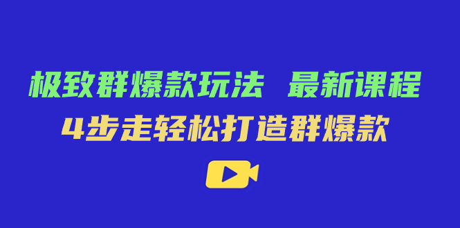 极致·群爆款玩法，最新课程，4步走轻松打造群爆款聚创吧-网创项目资源站-副业项目-创业项目-搞钱项目聚创吧