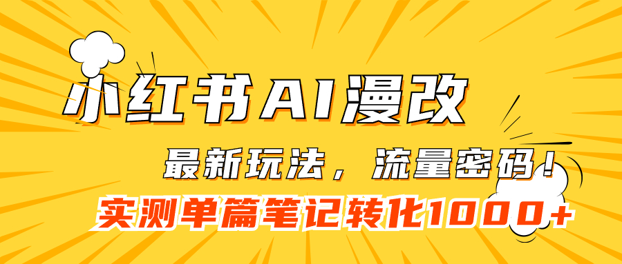 小红书AI漫改，流量密码一篇笔记变现1000+聚创吧-网创项目资源站-副业项目-创业项目-搞钱项目聚创吧