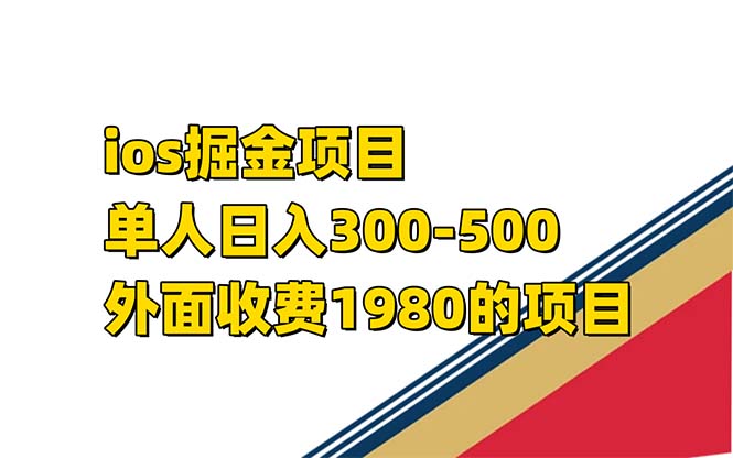 iso掘金小游戏单人 日入300-500外面收费1980的项目【揭秘】聚创吧-网创项目资源站-副业项目-创业项目-搞钱项目聚创吧