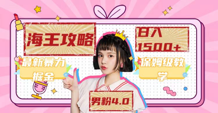 最新男粉4.0海王暴力掘金玩法，一天变现1500+（附1254G素材）聚创吧-网创项目资源站-副业项目-创业项目-搞钱项目聚创吧