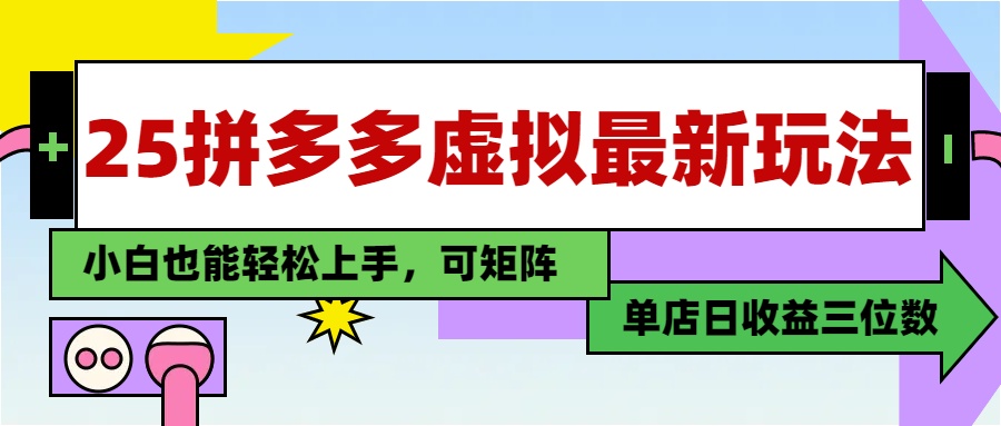 25最新拼多多虚拟电商，单店日入3位数，小白也能快速上手，保姆级教程.聚创吧-网创项目资源站-副业项目-创业项目-搞钱项目聚创吧