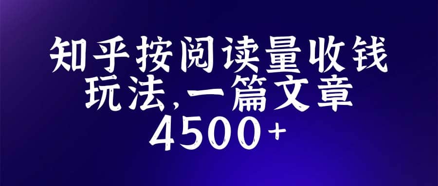 知乎创作最新招募玩法，一篇文章最高4500【详细玩法教程】聚创吧-网创项目资源站-副业项目-创业项目-搞钱项目聚创吧
