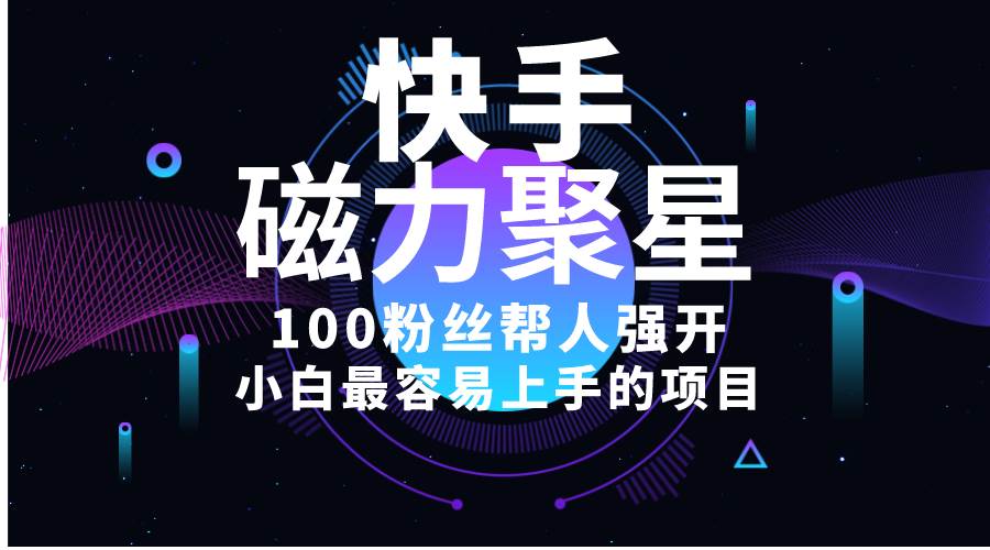 小白最容易上手的项目！售卖磁力聚星开通码，一单20，一天十几单，轻松…聚创吧-网创项目资源站-副业项目-创业项目-搞钱项目聚创吧