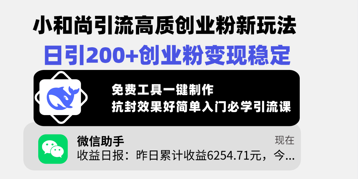 小和尚引流高质创业粉新玩法，日引200+创业粉变现稳定，免费工具一键制作，抗封效果好简单入门必学引流课聚创吧-网创项目资源站-副业项目-创业项目-搞钱项目聚创吧