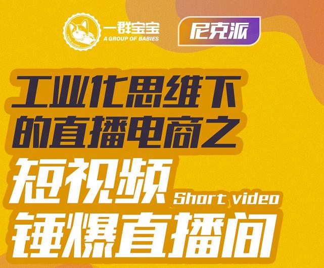 尼克派·工业化思维下的直播电商之短视频锤爆直播间，听话照做执行爆单聚创吧-网创项目资源站-副业项目-创业项目-搞钱项目聚创吧