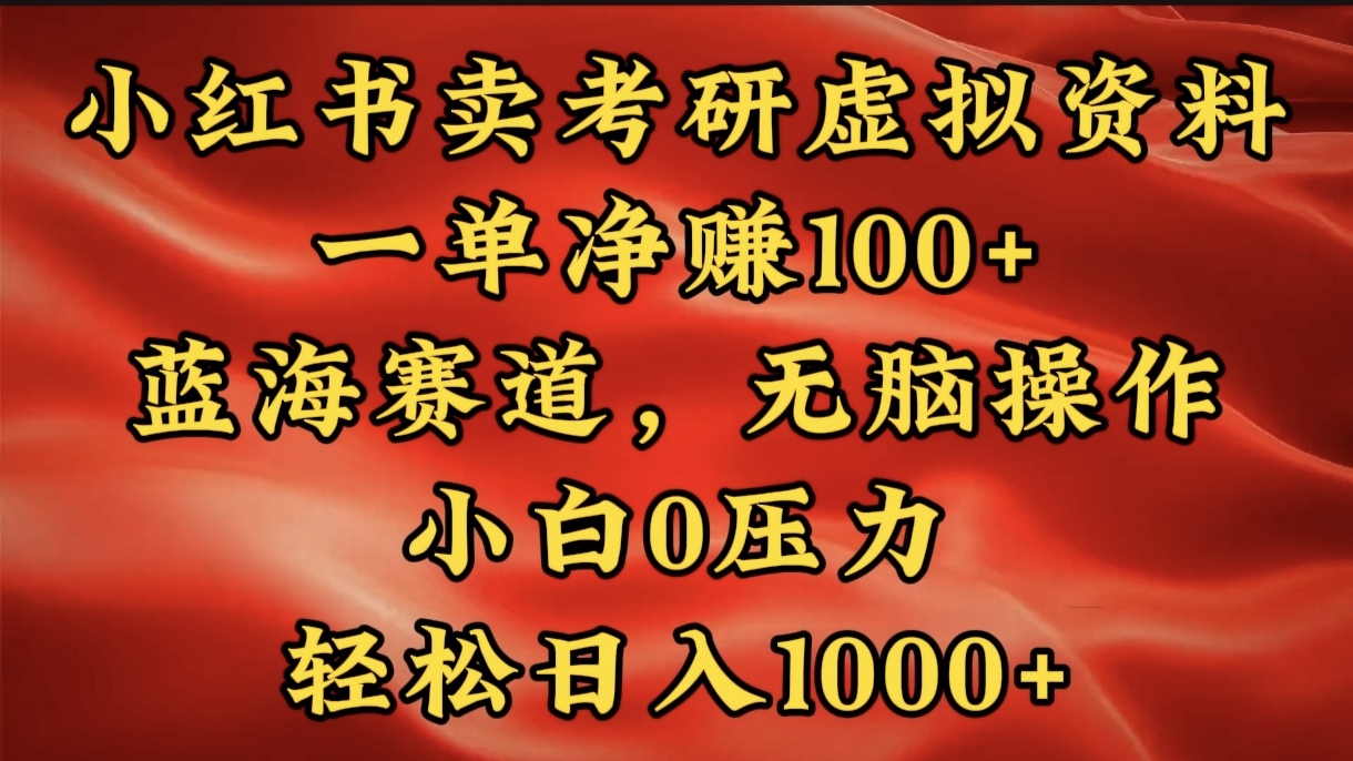小红书蓝海赛道，卖考研虚拟资料，一单净赚100+，无脑操作，轻松日入1000+聚创吧-网创项目资源站-副业项目-创业项目-搞钱项目聚创吧