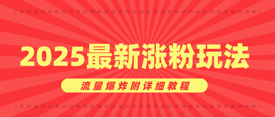 美女账号涨粉秘诀，2025最新涨粉玩法，流量爆炸附详细教程聚创吧-网创项目资源站-副业项目-创业项目-搞钱项目聚创吧