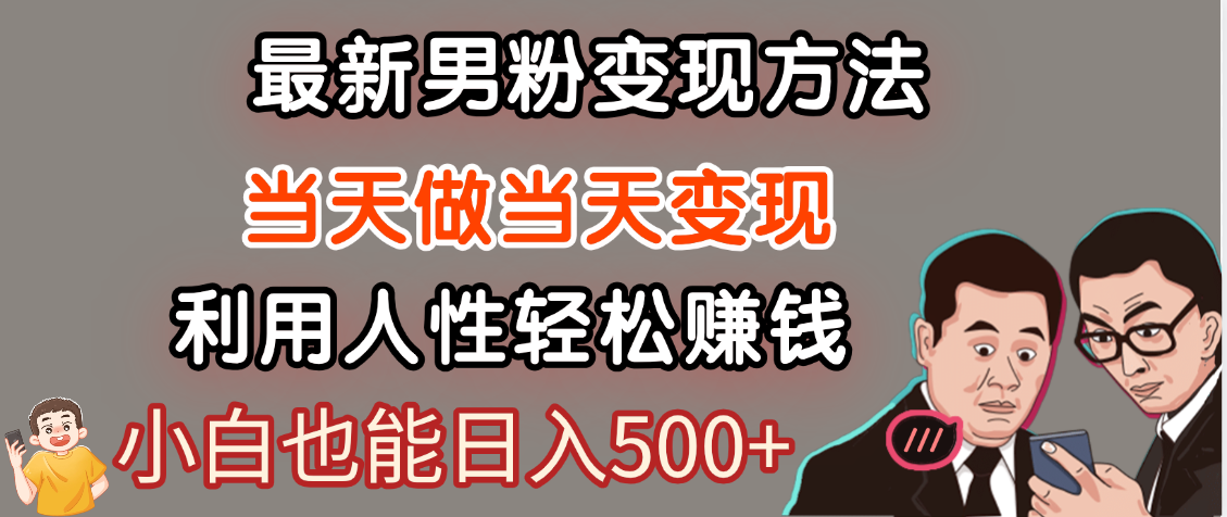 【暴利项目】最新男粉变现方法，7天收入1W+，永不凋谢的网创项目，当天做当天变现！聚创吧-网创项目资源站-副业项目-创业项目-搞钱项目聚创吧