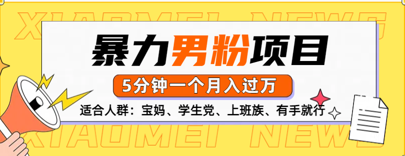 男粉项目，5分钟一个，无脑月入五位数聚创吧-网创项目资源站-副业项目-创业项目-搞钱项目聚创吧