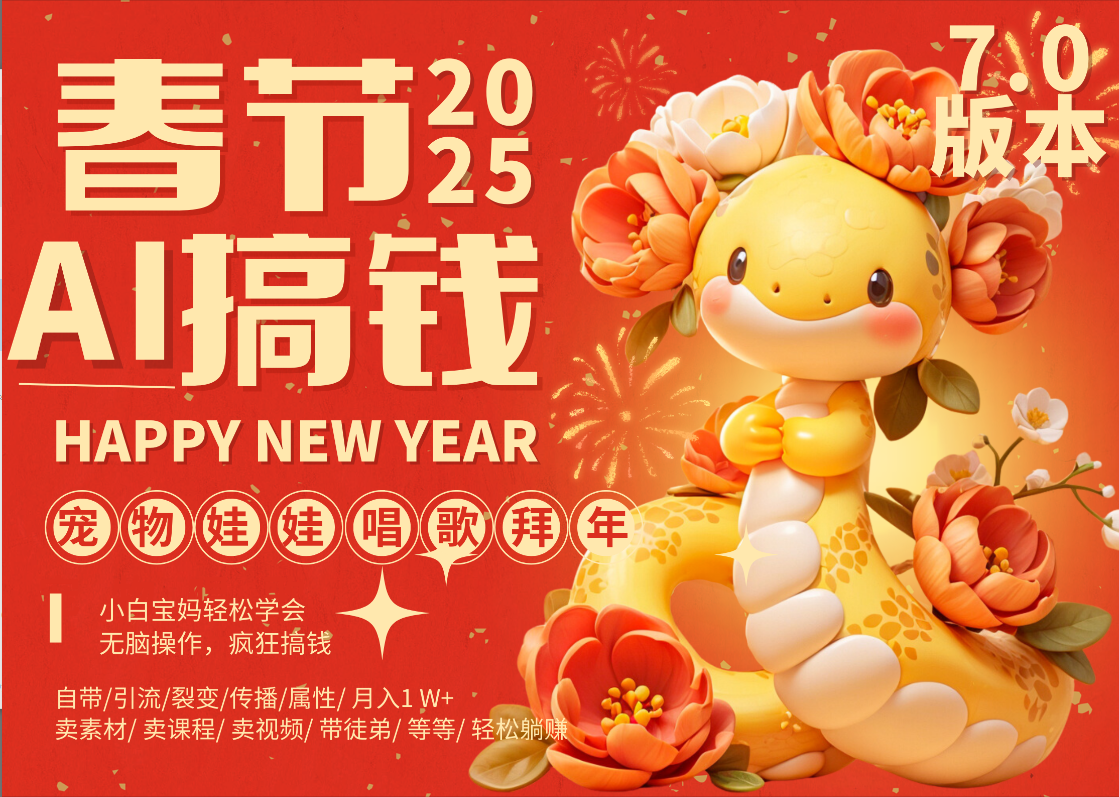 AI春节搞钱7.0升级版 蝴蝶号超火爆萌宠唱歌拜年  AI一键制作 批量出内容   春节做轻松躺赚 每日轻松十分钟  月赚米1W+  抓紧冲！可做视频 可卖素材只带小白和宝妈！聚创吧-网创项目资源站-副业项目-创业项目-搞钱项目聚创吧