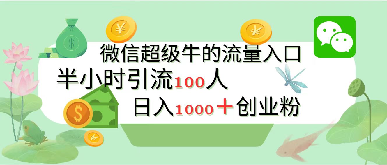新的引流变现阵地，微信超级牛的流量入口，半小时引流100人，日入1000+创业粉聚创吧-网创项目资源站-副业项目-创业项目-搞钱项目聚创吧