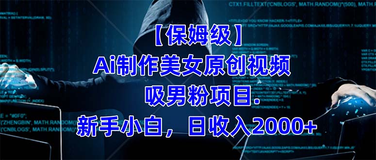 【保姆级】  制作Ai美女原创视频吸男粉项目.小白日收入2000+（附素材工具）聚创吧-网创项目资源站-副业项目-创业项目-搞钱项目聚创吧