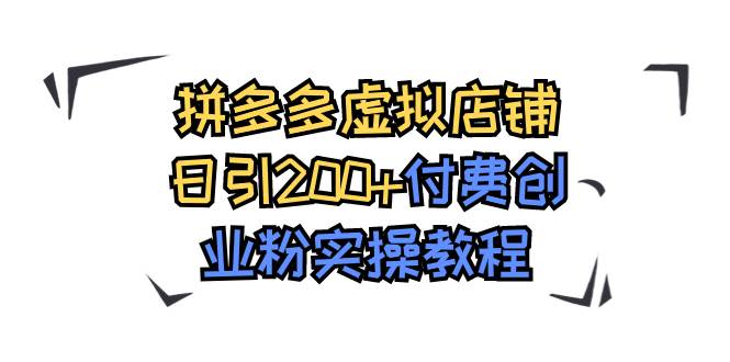 拼多多虚拟店铺日引200+付费创业粉实操教程聚创吧-网创项目资源站-副业项目-创业项目-搞钱项目聚创吧