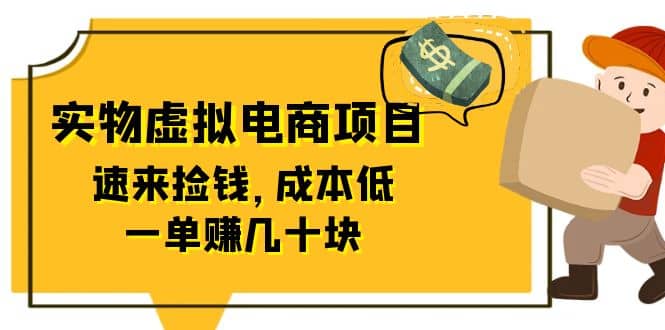 东哲日记：全网首创实物虚拟电商项目，速来捡钱，成本低，一单赚几十块！聚创吧-网创项目资源站-副业项目-创业项目-搞钱项目聚创吧