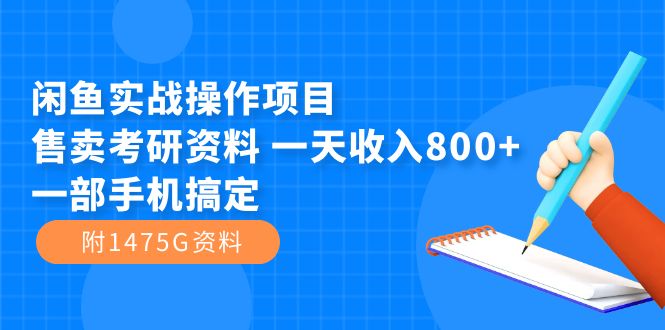 闲鱼实战操作项目，售卖考研资料 一天收入800+一部手机搞定（附1475G资料）聚创吧-网创项目资源站-副业项目-创业项目-搞钱项目聚创吧
