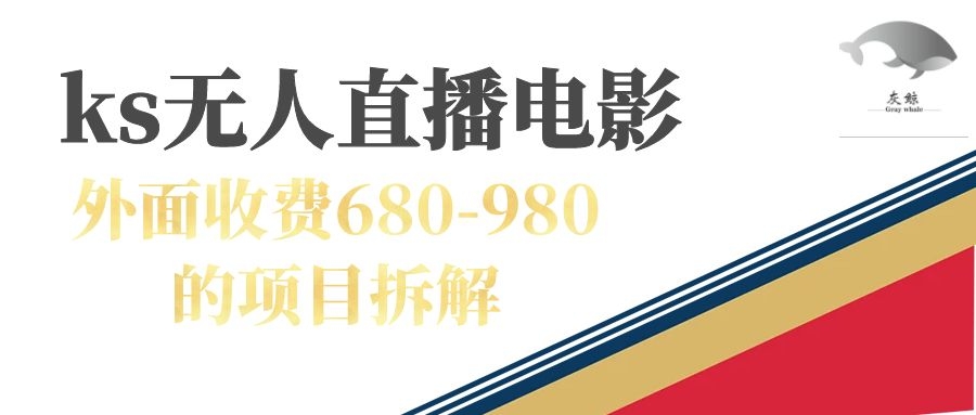 快手无人电视剧直播外面收费680-980包括磁力聚星开通聚创吧-网创项目资源站-副业项目-创业项目-搞钱项目聚创吧