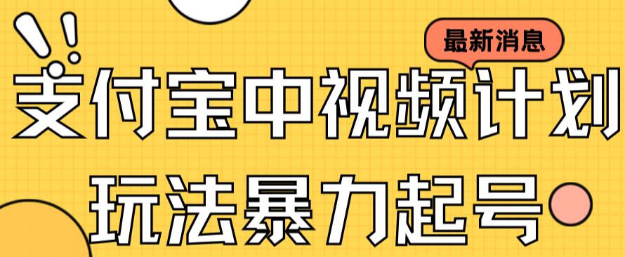 支付宝中视频玩法暴力起号影视起号有播放即可获得收益（带素材）聚创吧-网创项目资源站-副业项目-创业项目-搞钱项目聚创吧