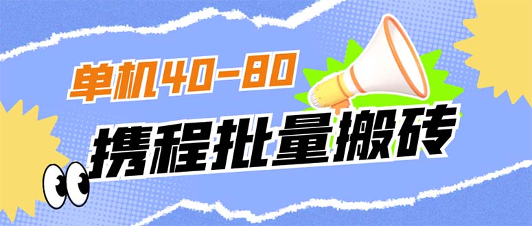 外面收费698的携程撸包秒到项目，单机40-80可批量聚创吧-网创项目资源站-副业项目-创业项目-搞钱项目聚创吧