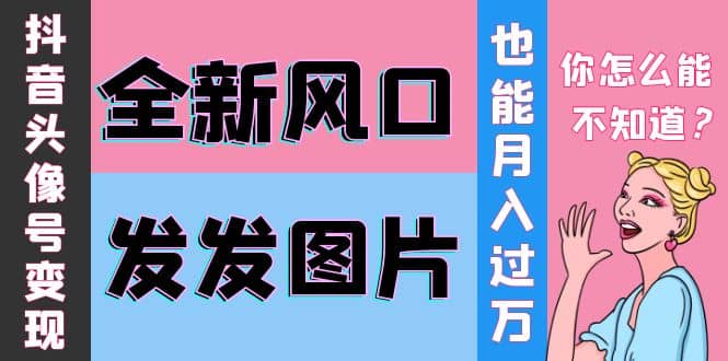 抖音头像号变现0基础教程聚创吧-网创项目资源站-副业项目-创业项目-搞钱项目聚创吧