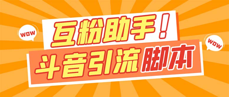 【引流必备】最新斗音多功能互粉引流脚本，解放双手自动引流【引流脚本+…聚创吧-网创项目资源站-副业项目-创业项目-搞钱项目聚创吧