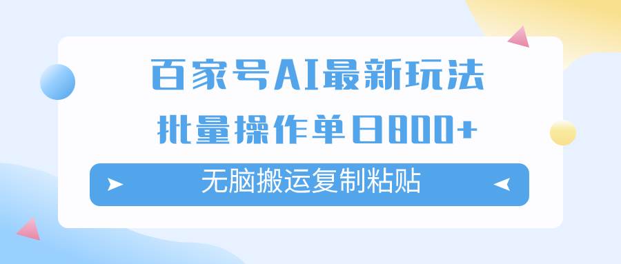 百家号AI掘金项目玩法，无脑复制粘贴，可批量操作，单日收益800+聚创吧-网创项目资源站-副业项目-创业项目-搞钱项目聚创吧