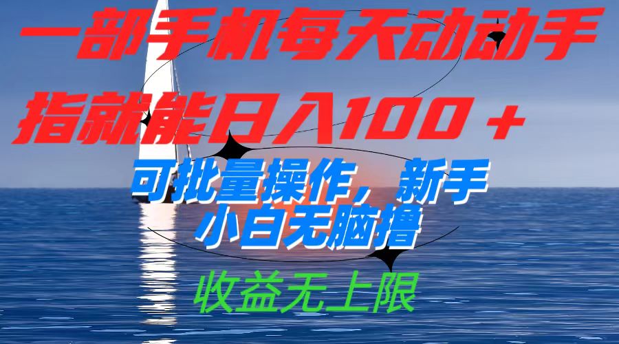一部手机每天动动手指就能日入100+可批量操作，新手小白无脑撸，收益无上限聚创吧-网创项目资源站-副业项目-创业项目-搞钱项目聚创吧