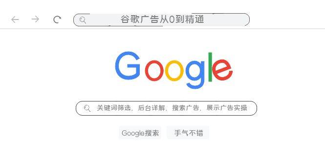 谷歌广告从0到精通-关键词筛选，后台详解，搜索广告，展示广告实操（76节）聚创吧-网创项目资源站-副业项目-创业项目-搞钱项目聚创吧
