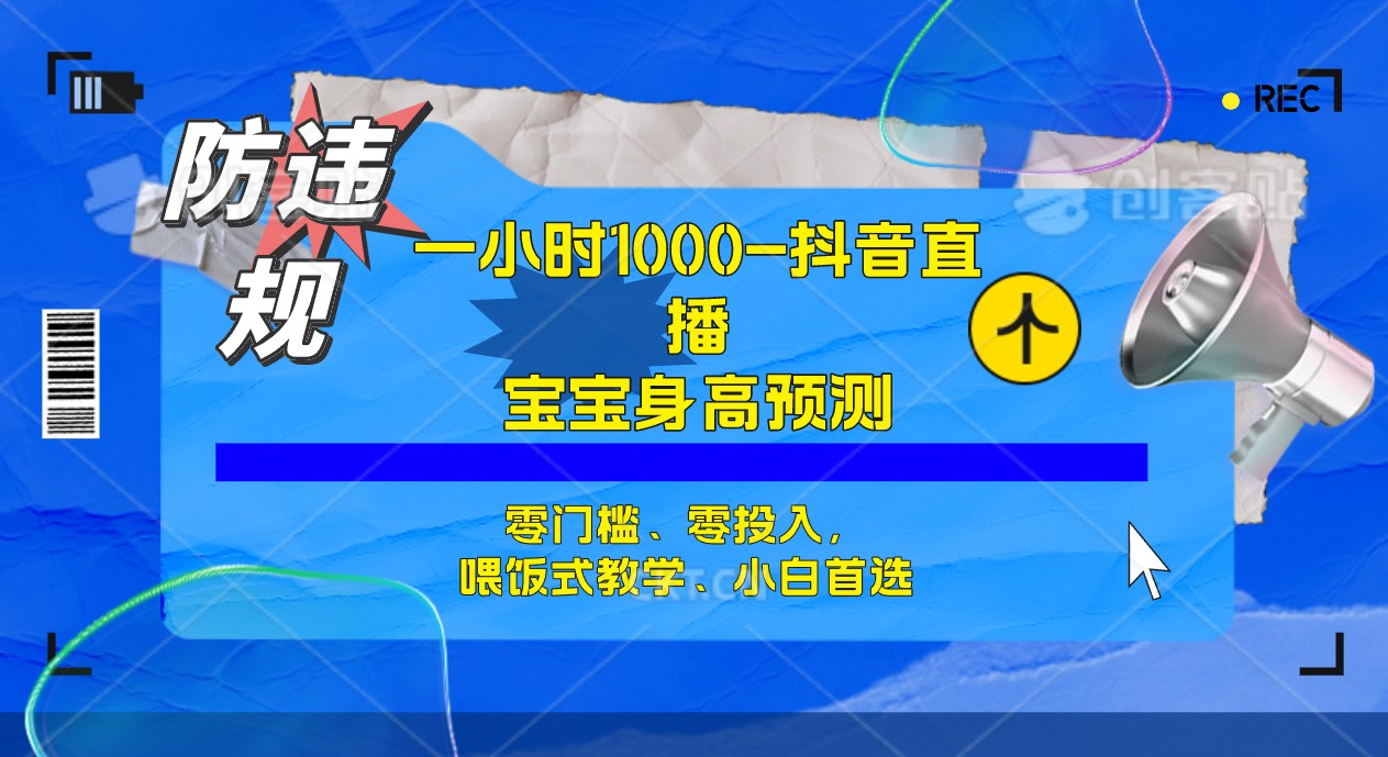 半小时1000+，宝宝身高预测零门槛、零投入，喂饭式教学、小白首选聚创吧-网创项目资源站-副业项目-创业项目-搞钱项目聚创吧