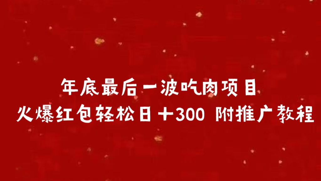 年底最后一波吃肉项目 火爆红包轻松日＋300 附推广教程聚创吧-网创项目资源站-副业项目-创业项目-搞钱项目聚创吧
