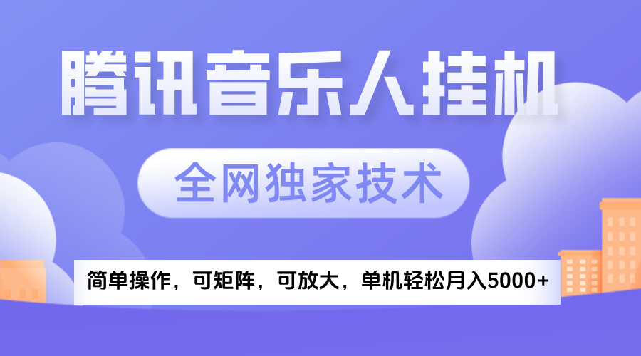 2025腾讯音乐挂机项目，全网独家技术，全新玩法，轻松月入5000+聚创吧-网创项目资源站-副业项目-创业项目-搞钱项目聚创吧