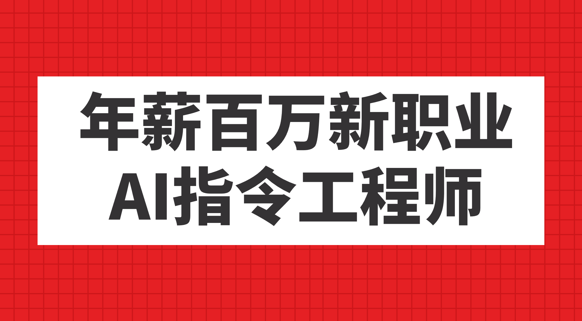 年薪百万新职业，AI指令工程师聚创吧-网创项目资源站-副业项目-创业项目-搞钱项目聚创吧