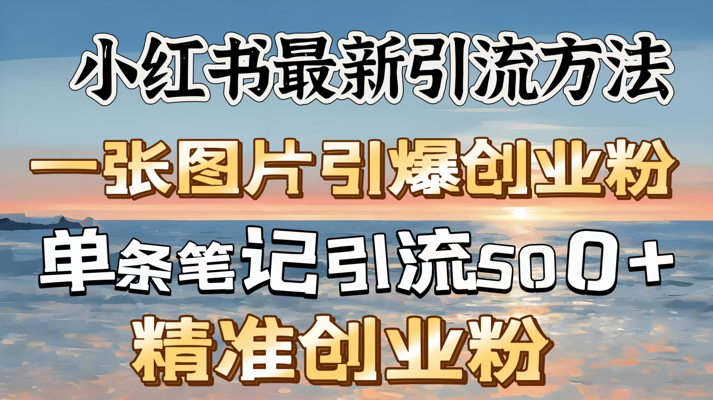 红书最新引流方法，一张图片引爆创业粉，单条笔记引流500＋精准创业粉聚创吧-网创项目资源站-副业项目-创业项目-搞钱项目聚创吧