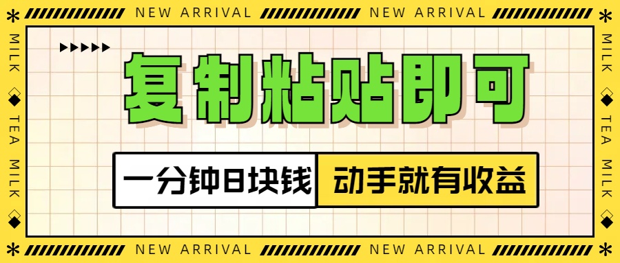 复制粘贴即可，一分钟8块钱，真正的动手就有收益！！聚创吧-网创项目资源站-副业项目-创业项目-搞钱项目聚创吧